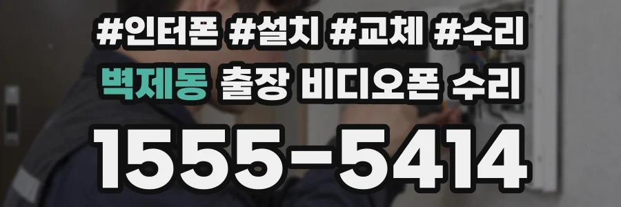 벽제동 출장 비디오폰 수리