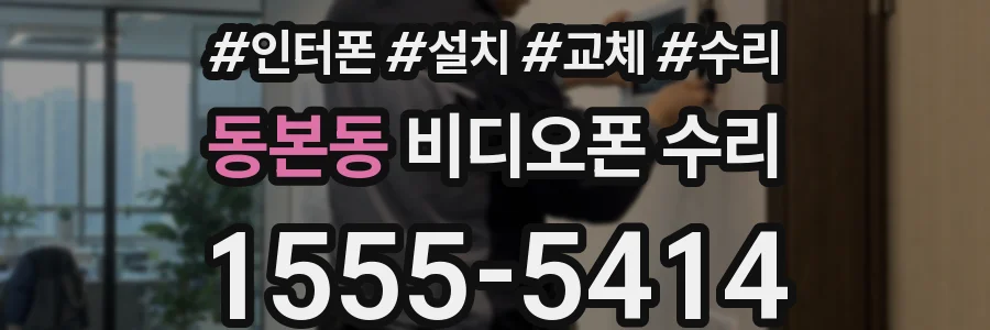 동본동 비디오폰 수리