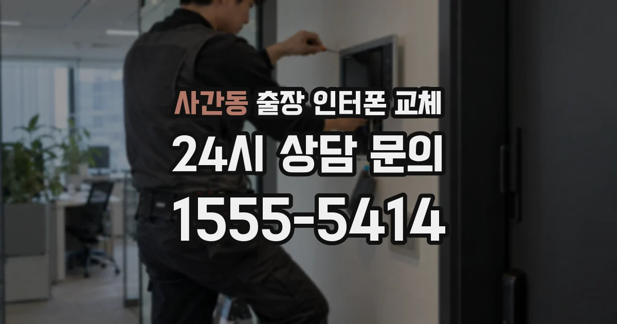 사간동 출장 인터폰 교체