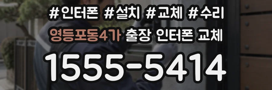 영등포동4가 출장 인터폰 교체