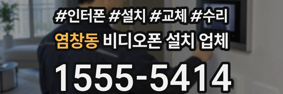 염창동 비디오폰 설치 업체