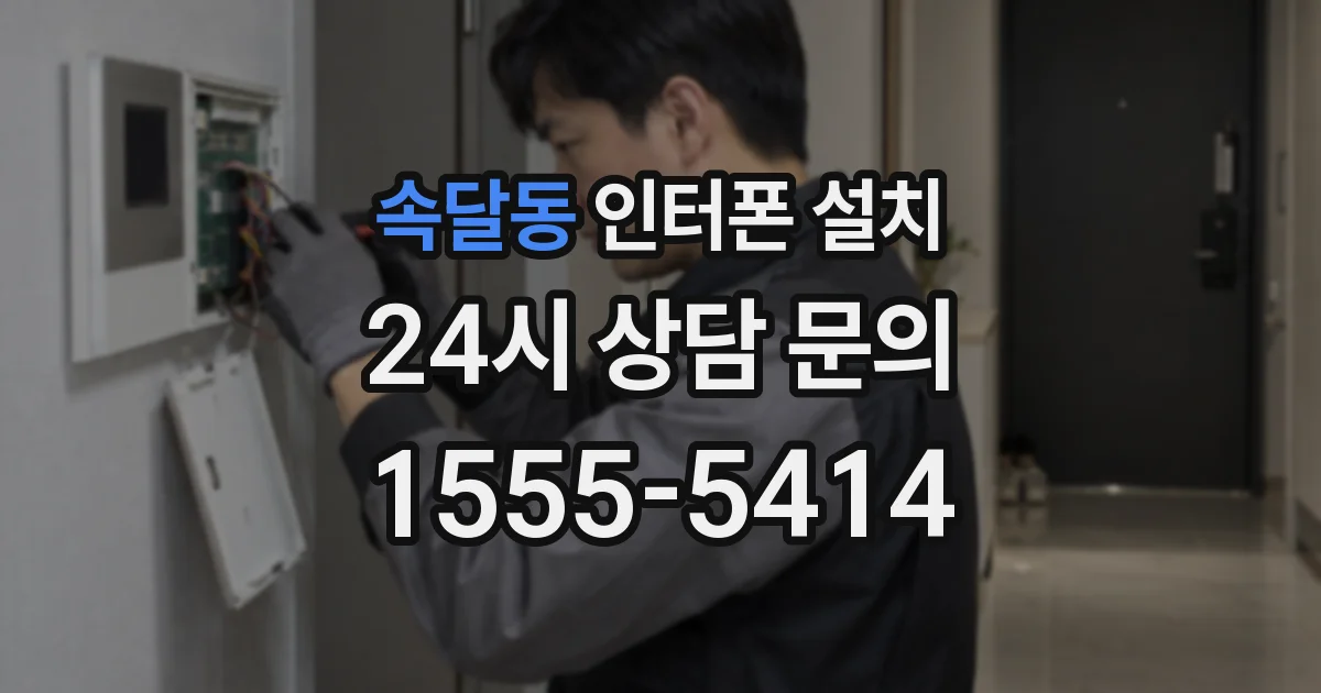 속달동 인터폰 설치
