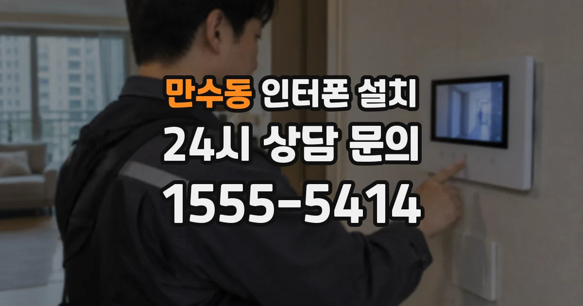 만수동 인터폰 설치