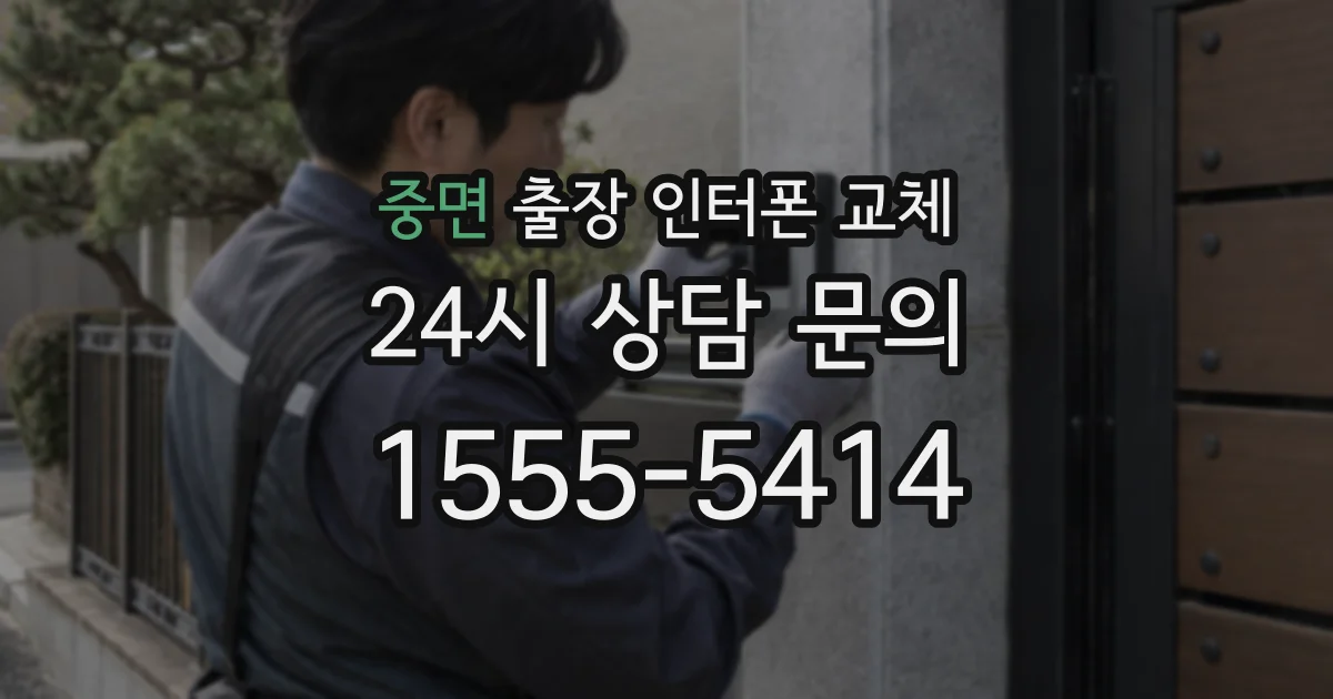 중면 출장 인터폰 교체