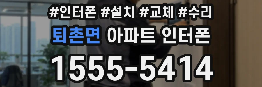 퇴촌면 아파트 인터폰