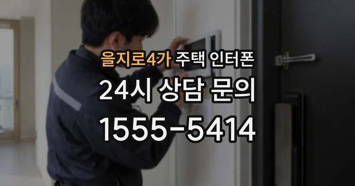 을지로4가 주택 인터폰