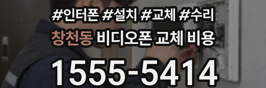 창천동 비디오폰 교체 비용