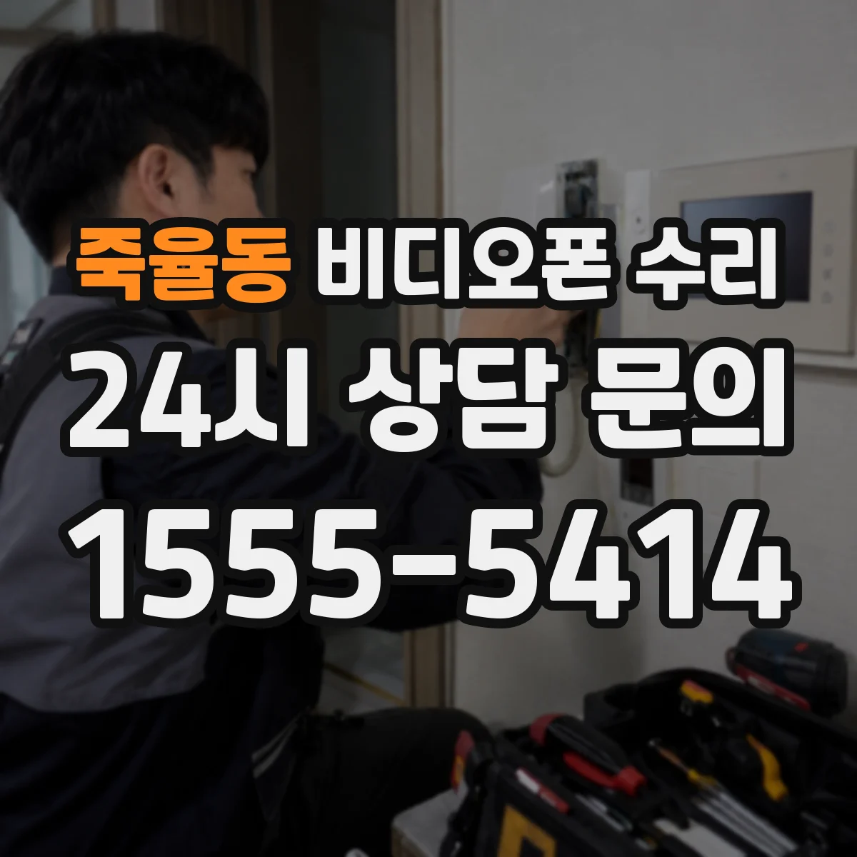 죽율동 비디오폰 수리