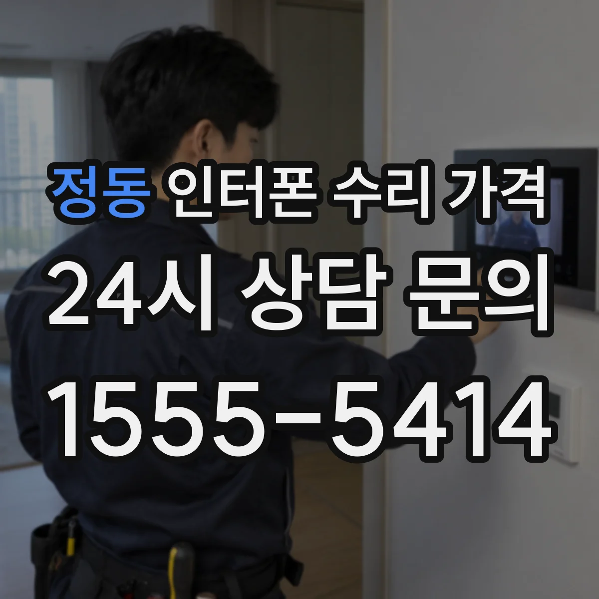정동 인터폰 수리 가격