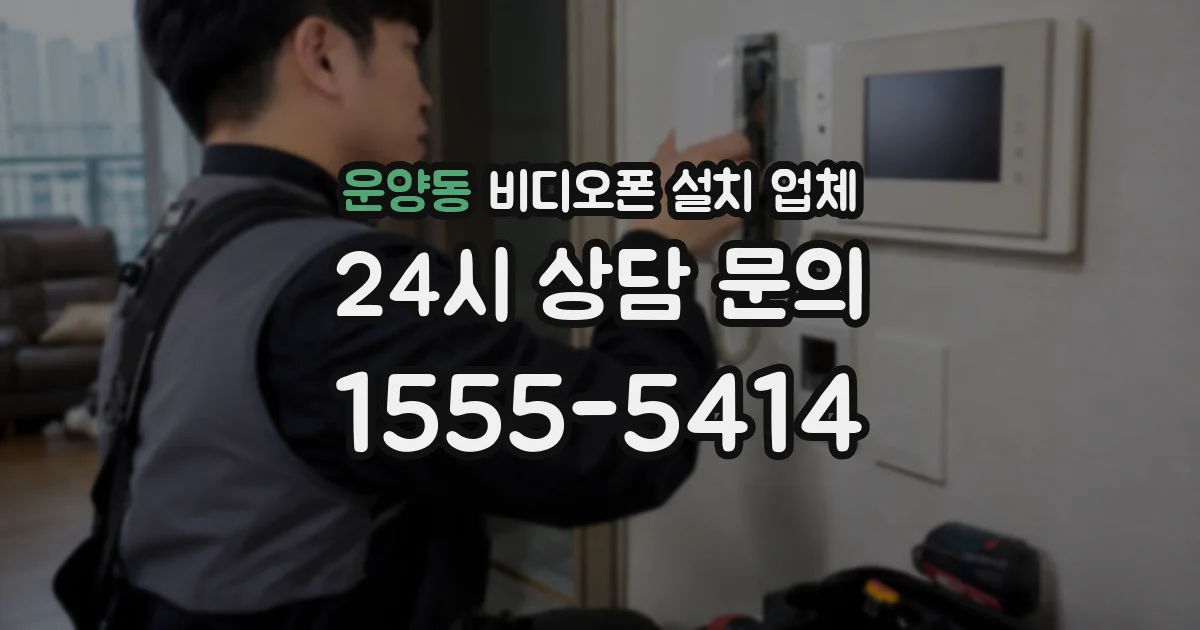 운양동 비디오폰 설치 업체