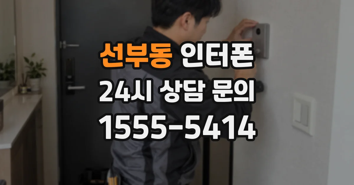 선부동 인터폰