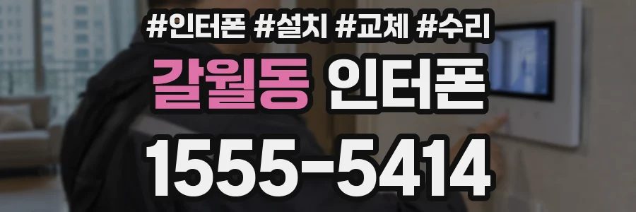갈월동 인터폰