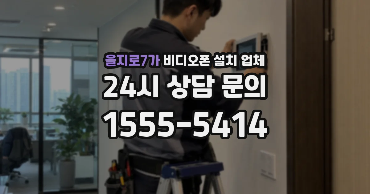 을지로7가 비디오폰 설치 업체