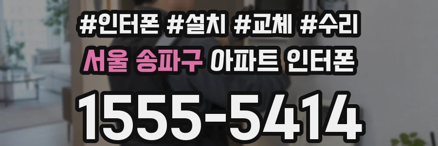 서울 송파구 아파트 인터폰