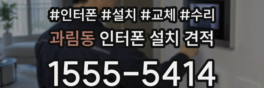 과림동 인터폰 설치 견적