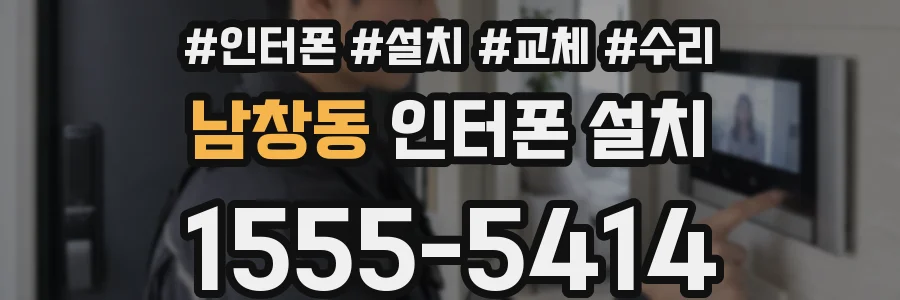 남창동 인터폰 설치