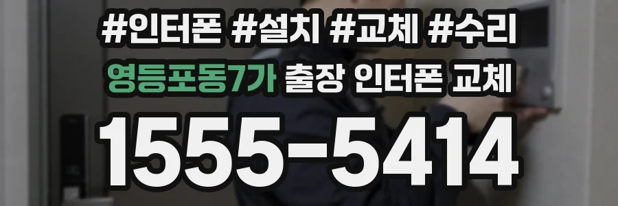 영등포동7가 출장 인터폰 교체