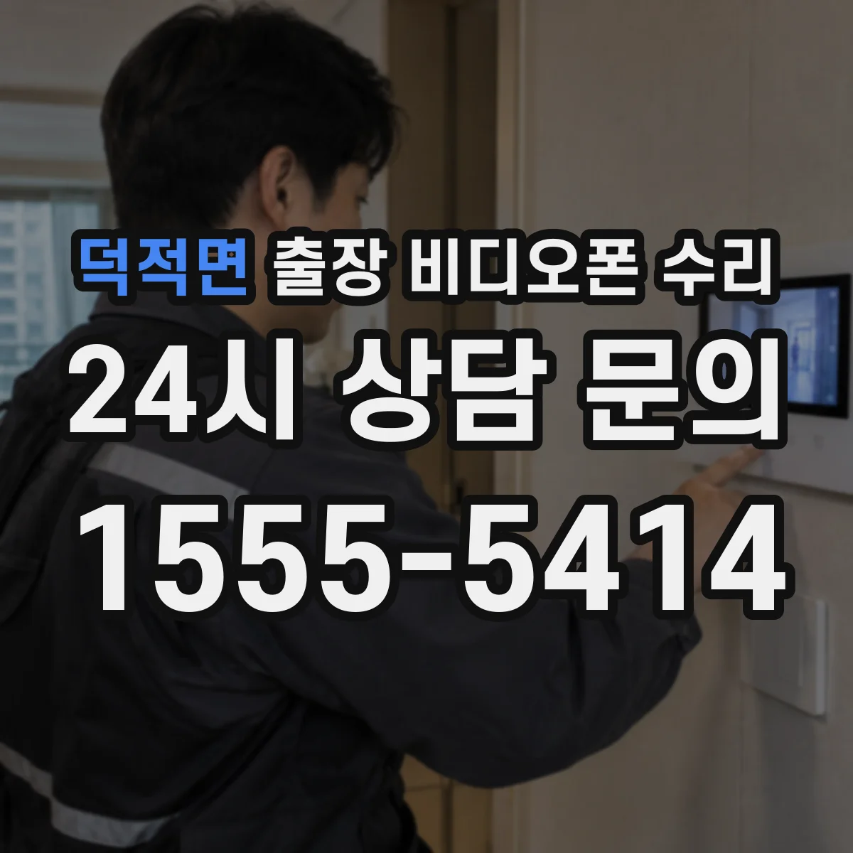 덕적면 출장 비디오폰 수리