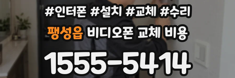 팽성읍 비디오폰 교체 비용