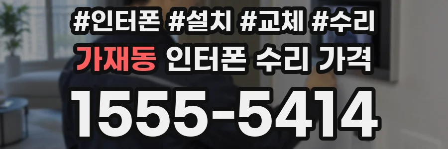 가재동 인터폰 수리 가격