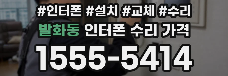 발화동 인터폰 수리 가격