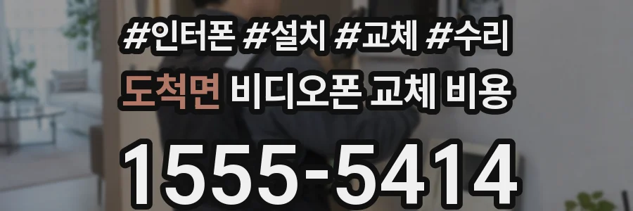 도척면 비디오폰 교체 비용