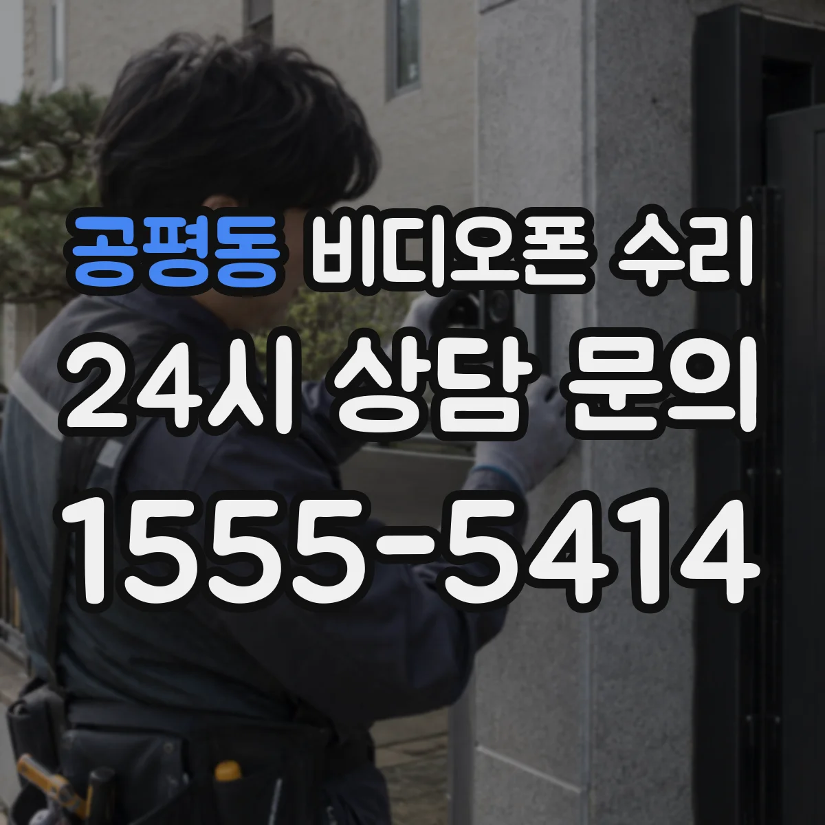 공평동 비디오폰 수리