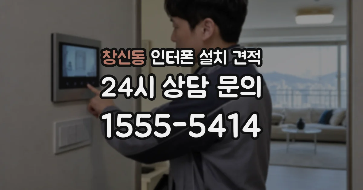 창신동 인터폰 설치 견적