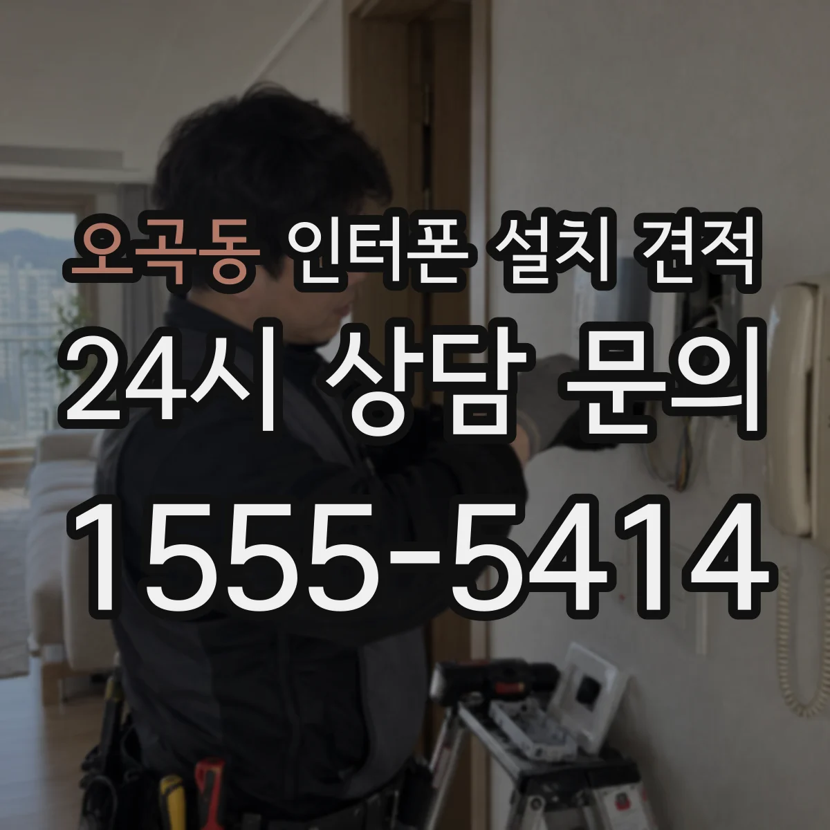 오곡동 인터폰 설치 견적