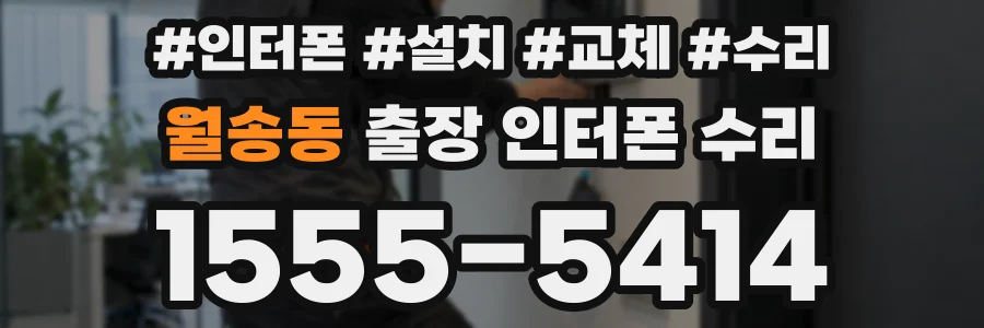 월송동 출장 인터폰 수리