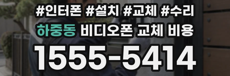하중동 비디오폰 교체 비용