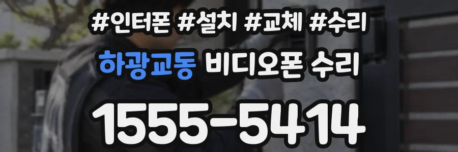 하광교동 비디오폰 수리