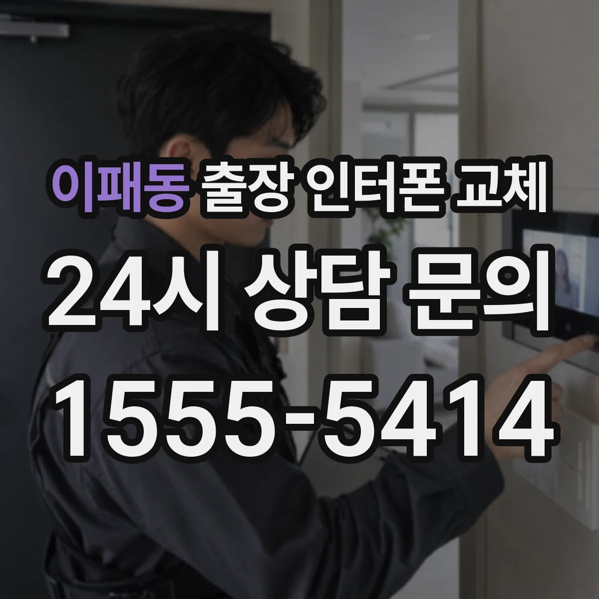 이패동 출장 인터폰 교체