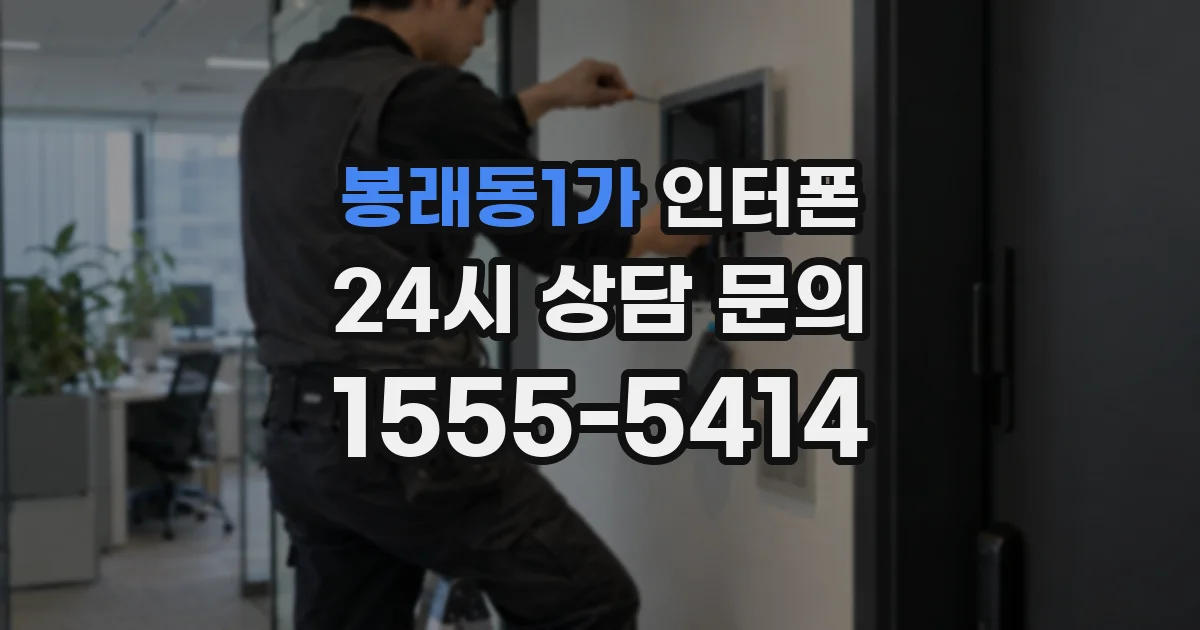 봉래동1가 인터폰