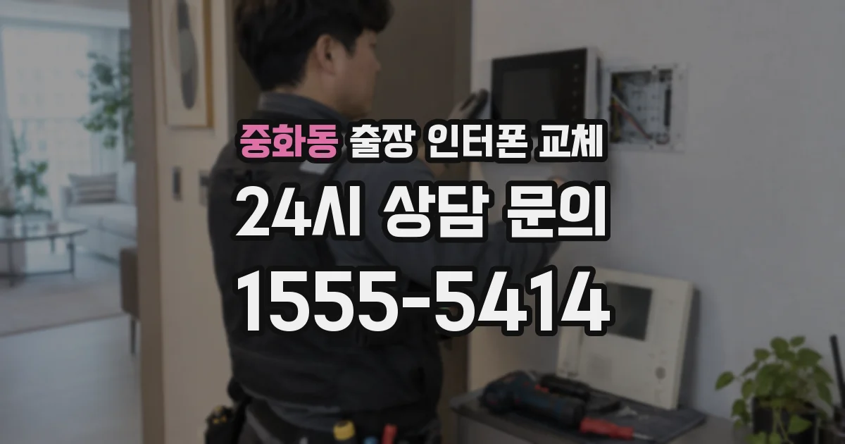 중화동 출장 인터폰 교체