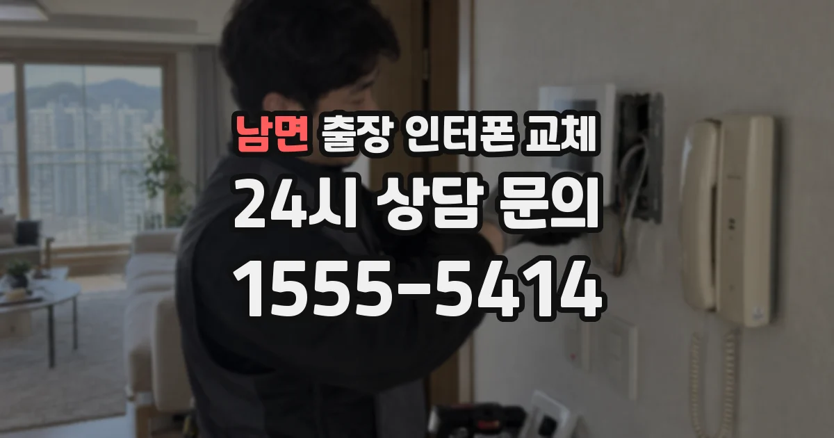 남면 출장 인터폰 교체
