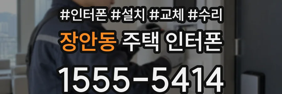 장안동 주택 인터폰