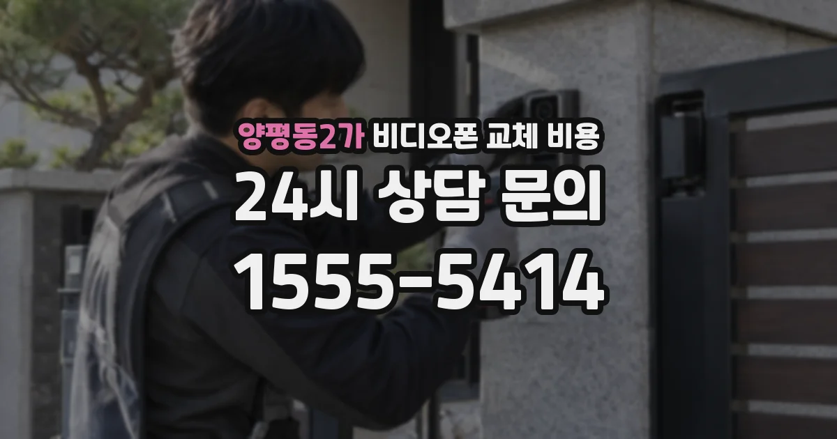 양평동2가 비디오폰 교체 비용