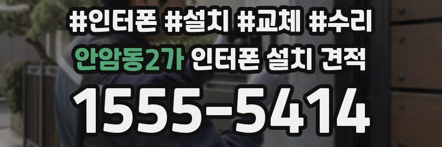 안암동2가 인터폰 설치 견적