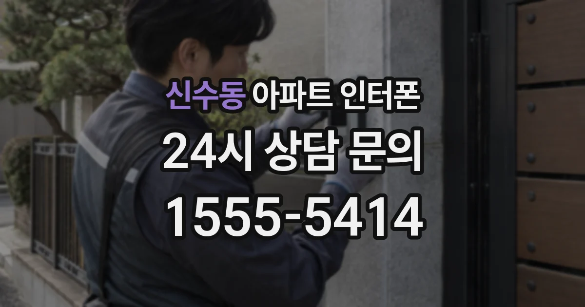 신수동 아파트 인터폰