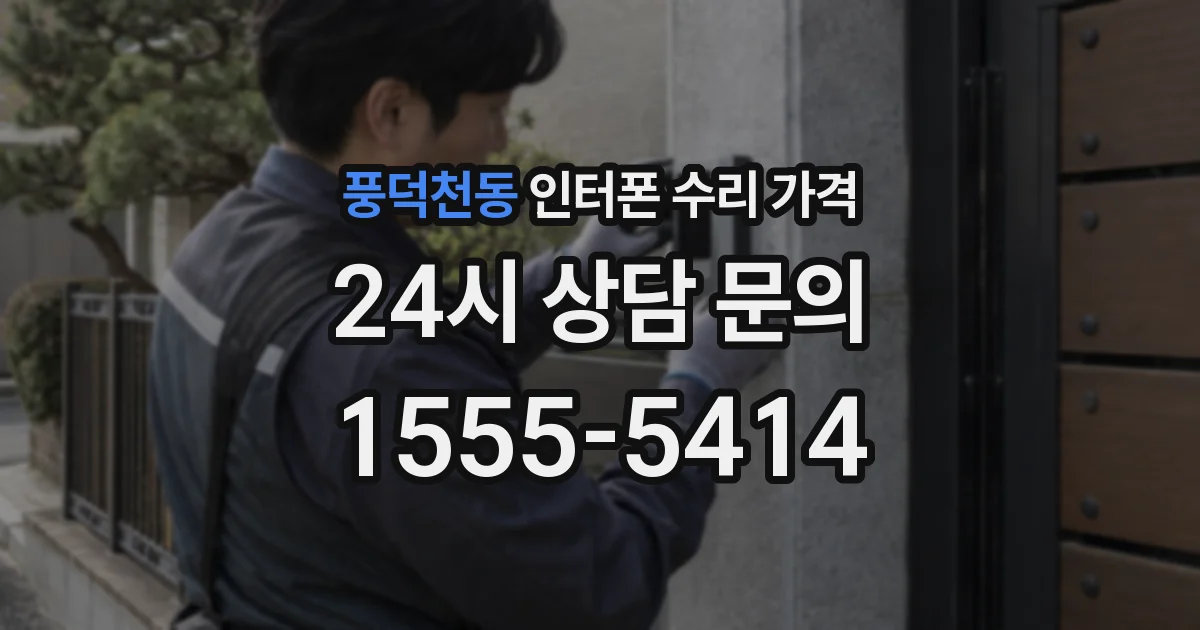풍덕천동 인터폰 수리 가격