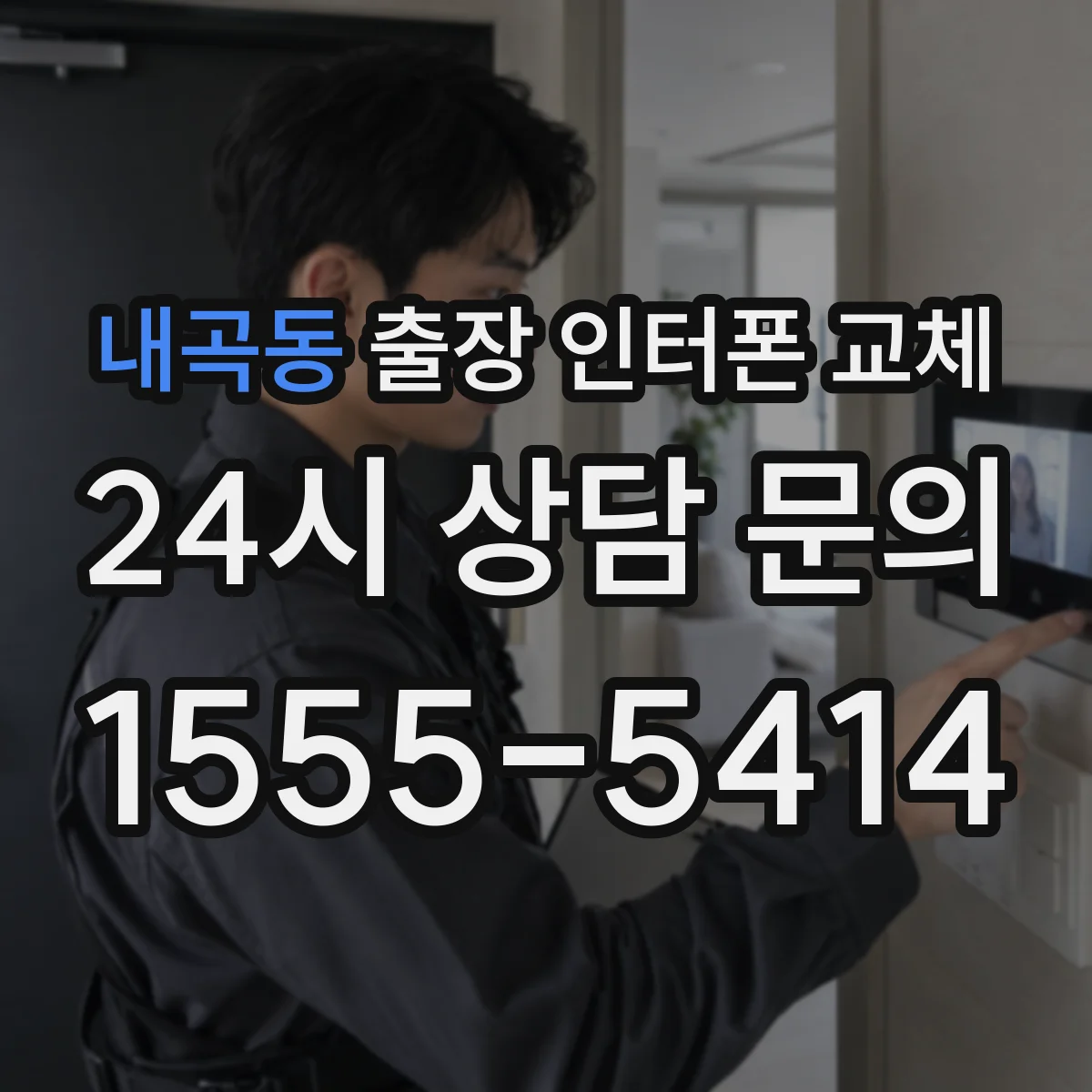 내곡동 출장 인터폰 교체