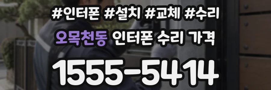 오목천동 인터폰 수리 가격