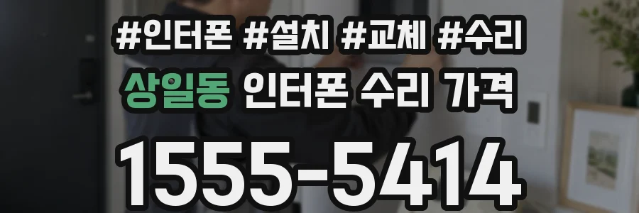 상일동 인터폰 수리 가격