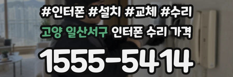 고양 일산서구 인터폰 수리 가격
