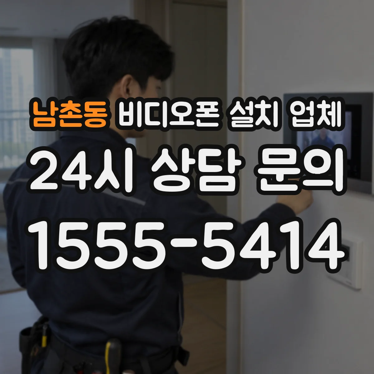 남촌동 비디오폰 설치 업체