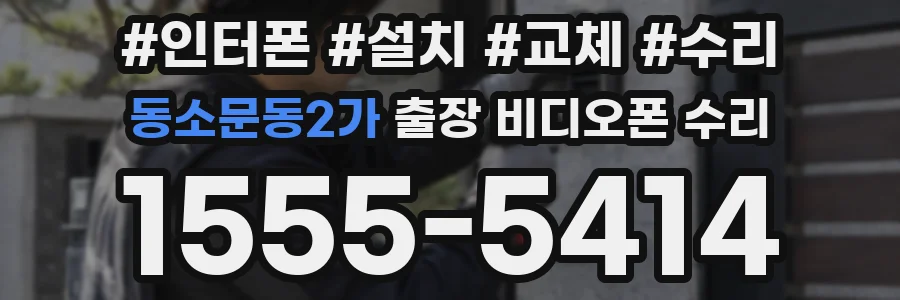 동소문동2가 출장 비디오폰 수리