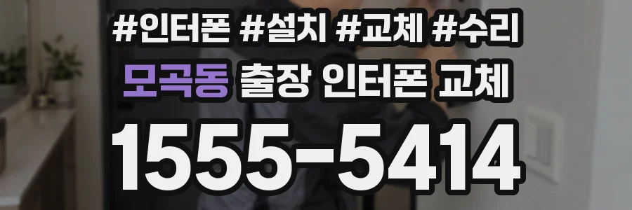 모곡동 출장 인터폰 교체