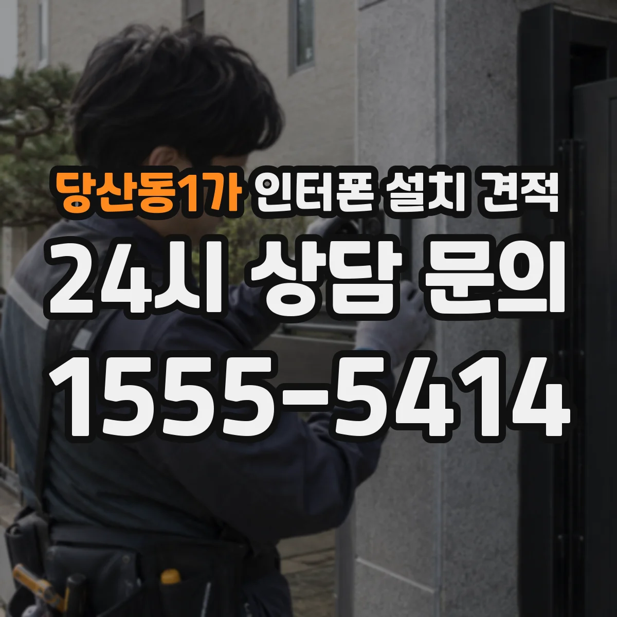 당산동1가 인터폰 설치 견적
