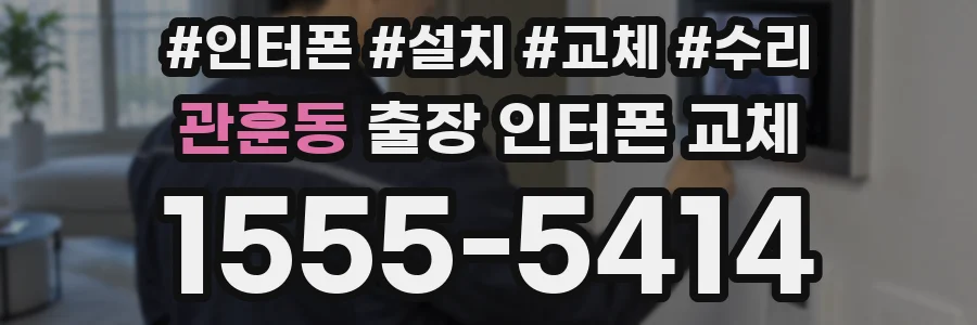 관훈동 출장 인터폰 교체